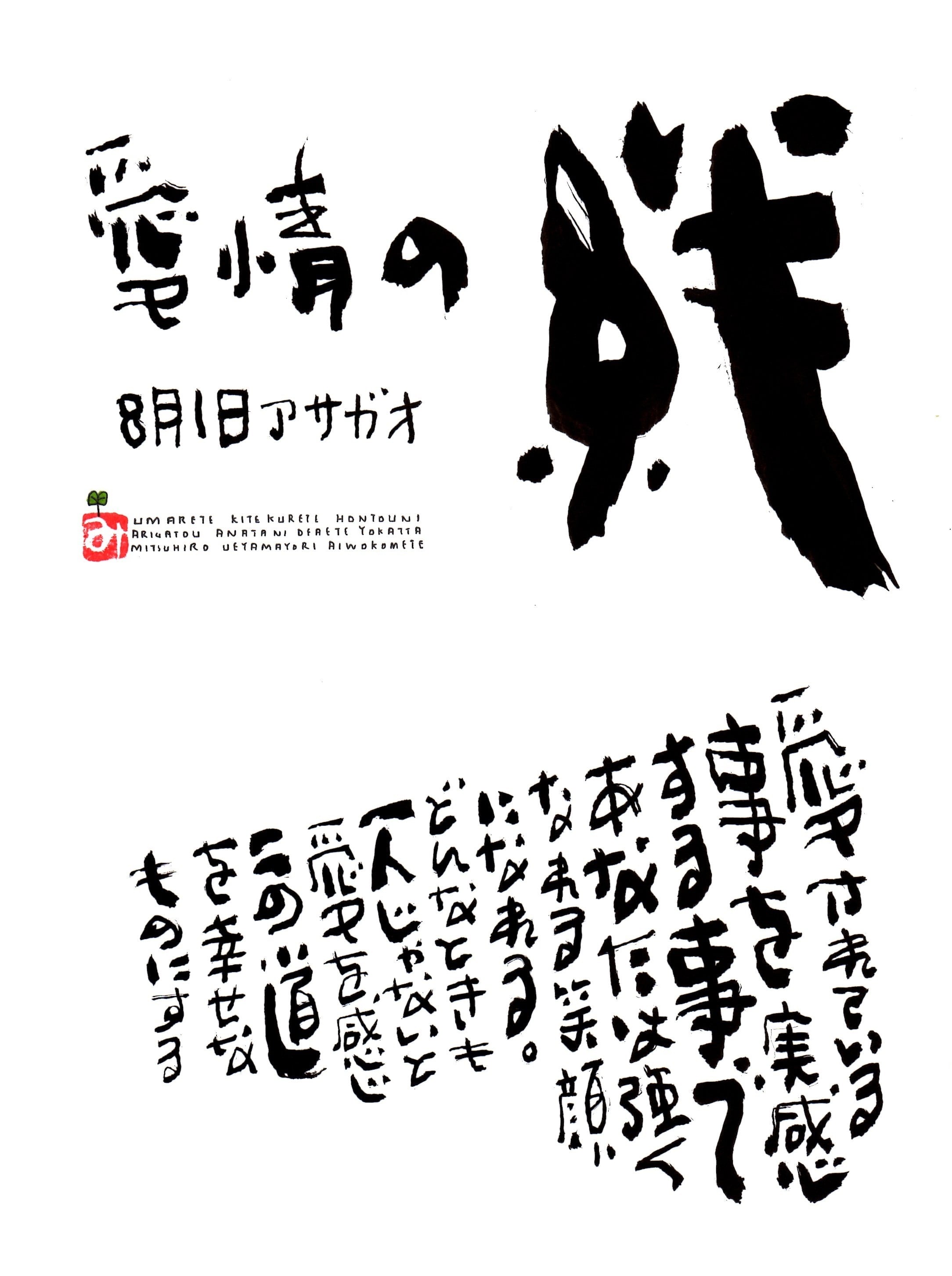 8月1日 誕生日ポストカード【愛情の絆】A bond of affection | 上山