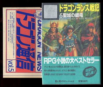 富士見書房 富士見ドラゴンノベルズ 【ドラゴンランスシリーズ】 マーガレット・ワイス、トレイシー・ヒックマン  ほか著 富士見書房 富士見ドラゴンノベルズ 【ドラゴンランスシリーズ