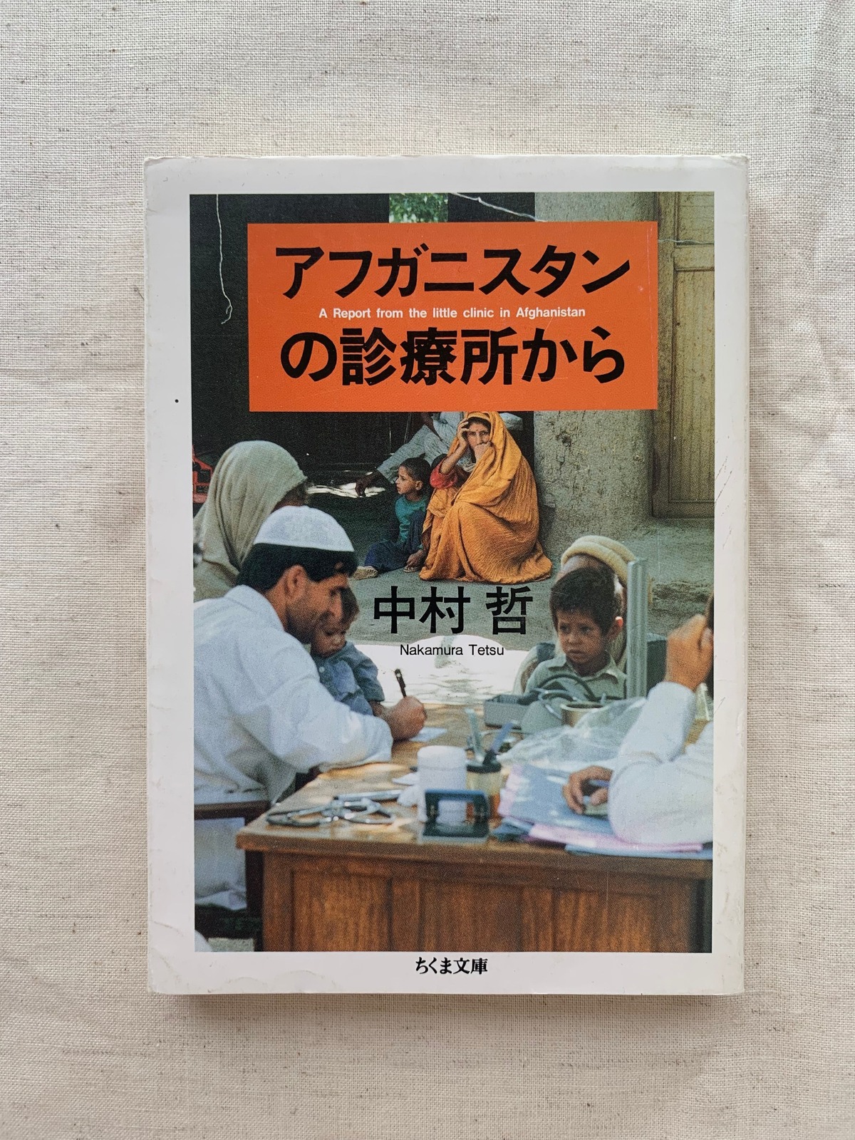 アフガニスタンの診療所から / 中村哲 | 【休業中】アメノヒ古書店 