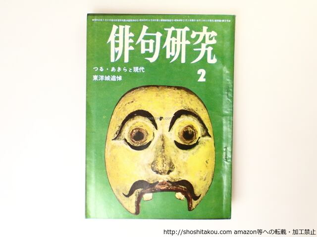 （雑誌）俳句研究　第32巻第2号　特集　つる・あきらと現代　東洋城追悼　/　鶴彬　松根東洋城　[36825]