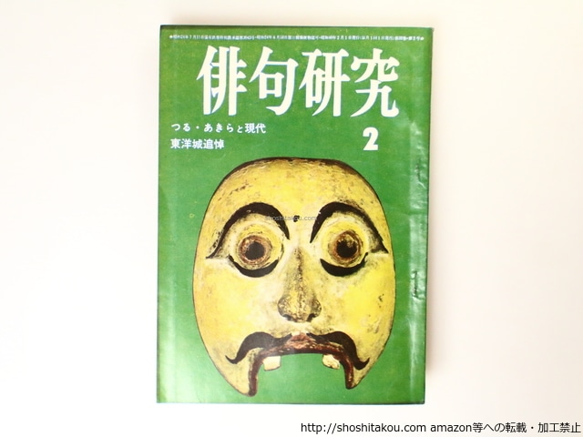 （雑誌）俳句研究　第32巻第2号　特集　つる・あきらと現代　東洋城追悼　/　鶴彬　松根東洋城　[36825]