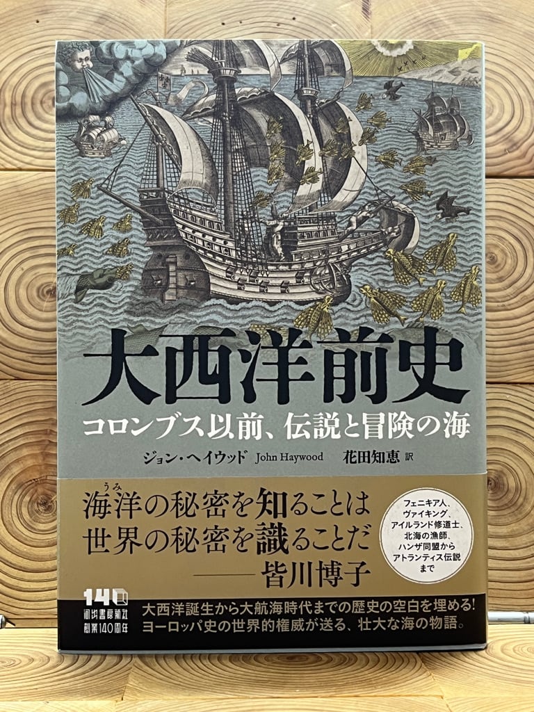 大西洋前史 コロンブス以前、伝説と冒険の海 | 冒険研究所書店