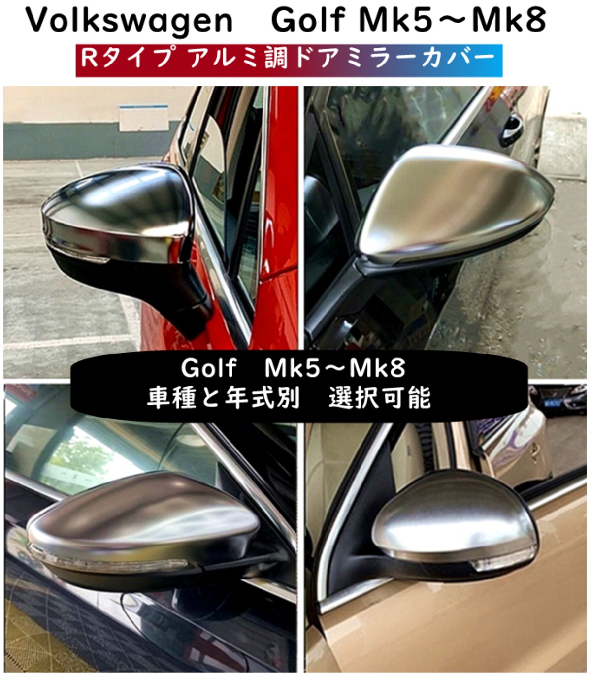 Vw フォルクスワーゲン Rタイプ アルミ調ドアミラーカバー ゴルフ5 6 7 7 5 8に適合 アルミルック Rスタイル 送料無料 欧車パーツbase 欧車パーツ