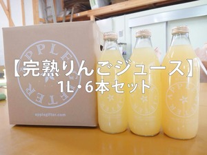 【最新ジュース10月下旬発送予定】完熟りんごジュースのギフトセット