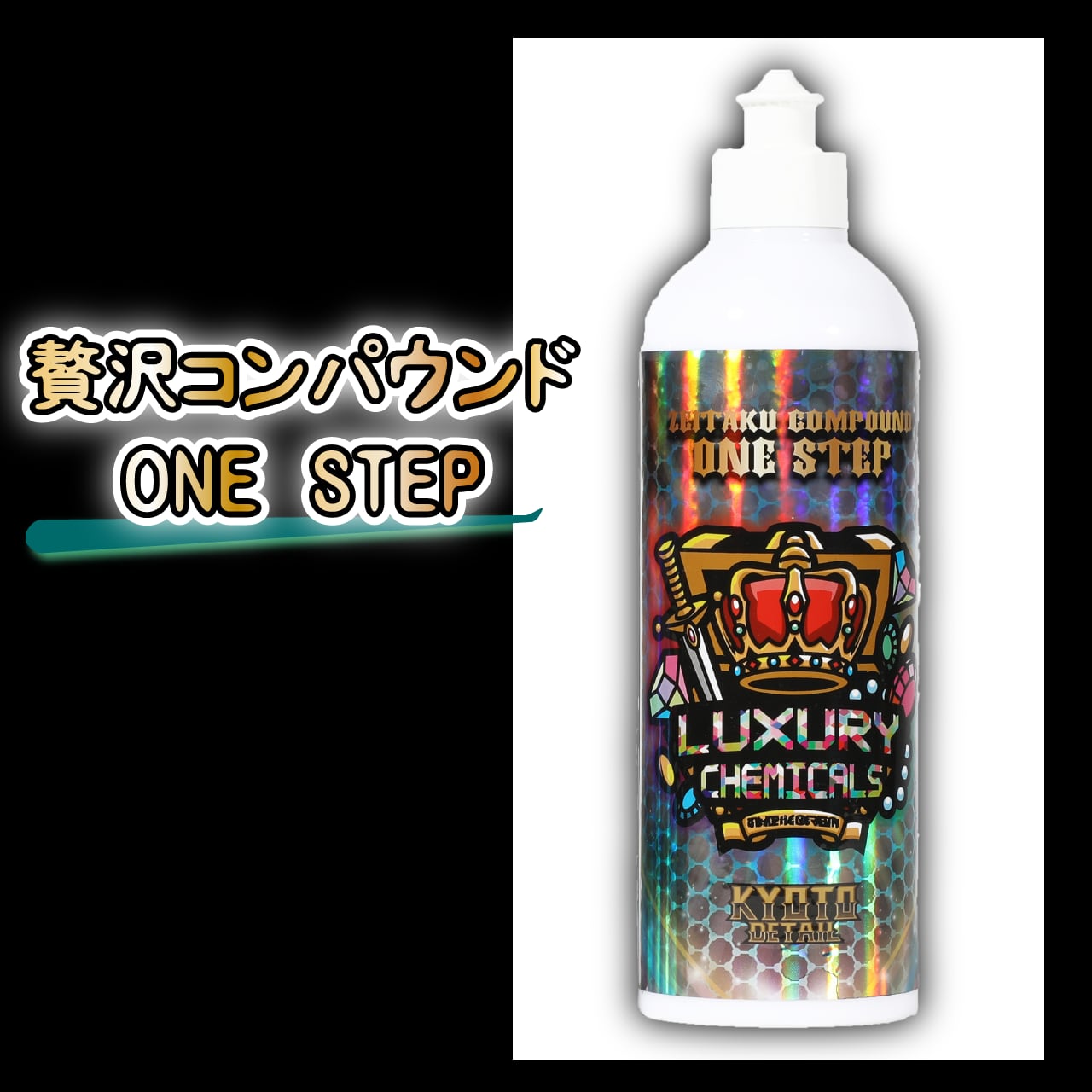 贅沢コンパウンド ONE STEP 100ml FINISH 100ml