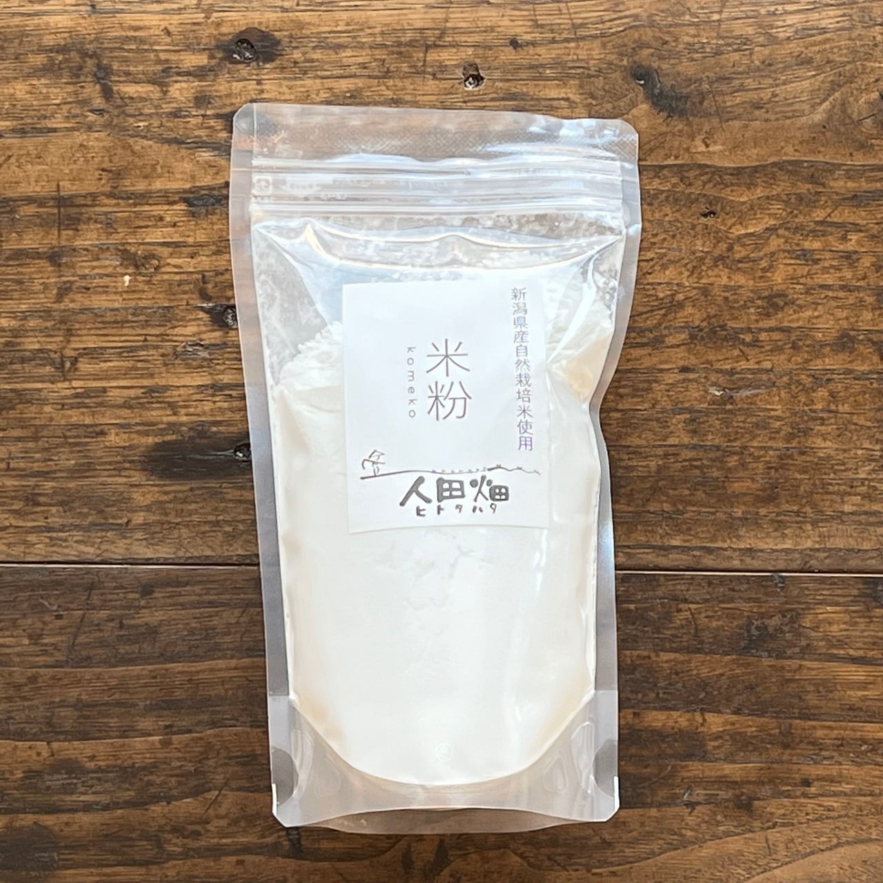 【米粉】新潟県産自然栽培米使用米粉　協同組合　500g　人田畑