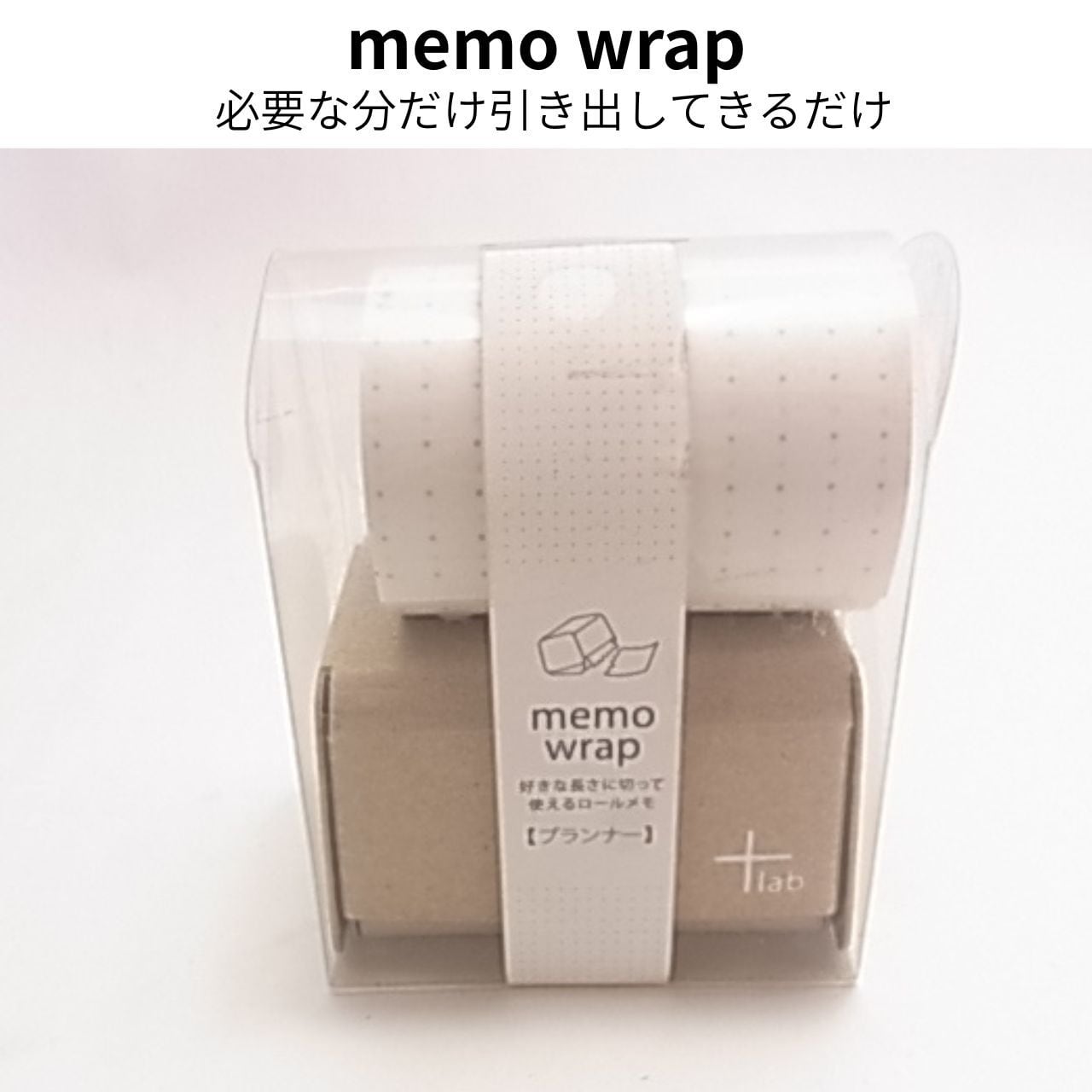 プラス lab ラップのように必要な分だけ引き出して使えるメモ!メモラップセット