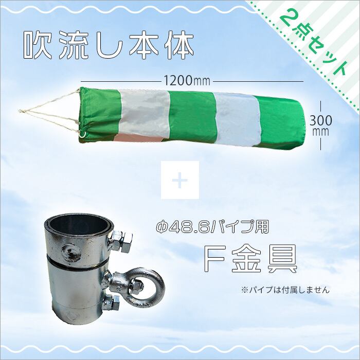 吹流し本体とF金具 吹流し用 φ48.6パイプ用のセット 吹流し本体と単管