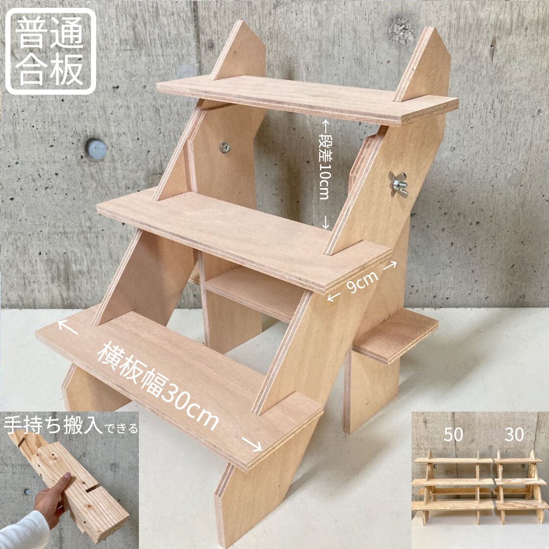 什器 ひな壇3段/30幅/普通合板〈上質材〉 組立式イベント什器 商品 