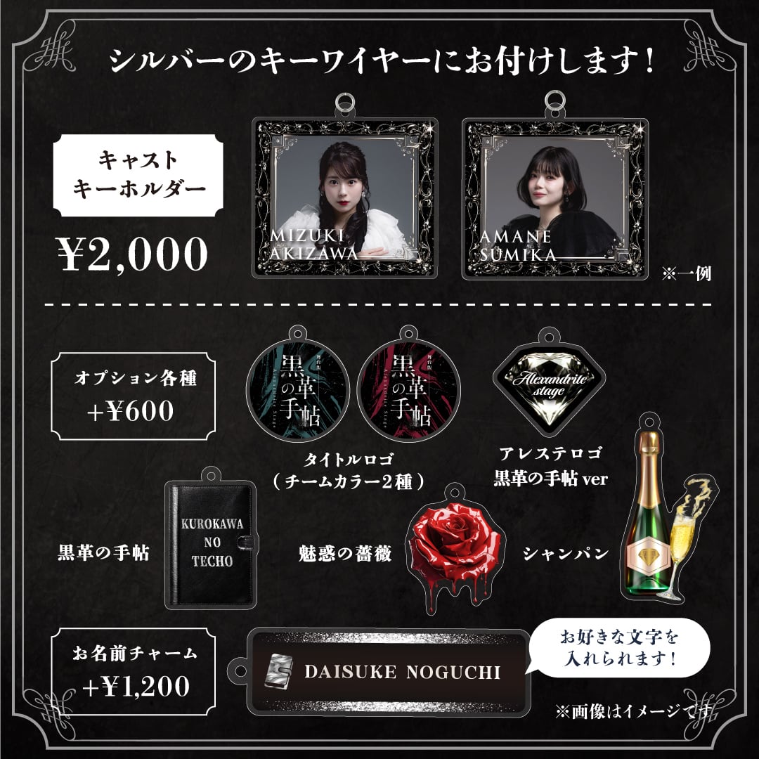 舞台『黒革の手帖』アクリルキーホルダー | Alexandrite Stage