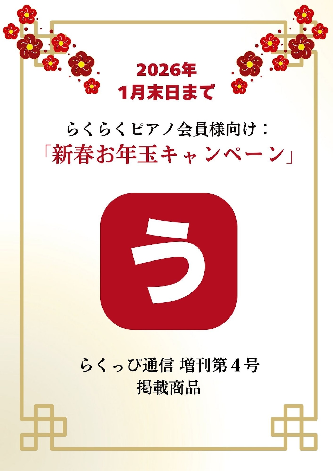 「う」の商品（新春お年玉キャンペーン）