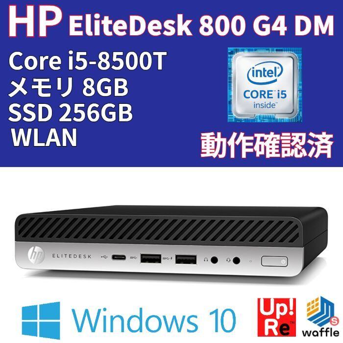 人気の春夏 スタート 超小型PC HP EliteDesk 800 G4 DM (Core i5-8500T