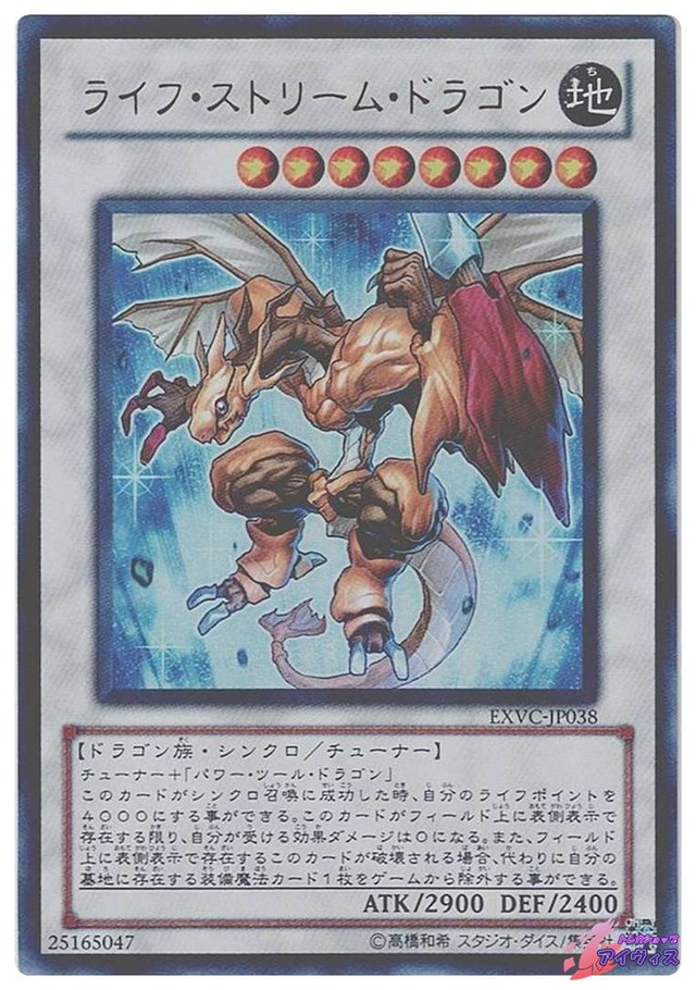 ライフ・ストリーム・ドラゴン　[ウルトラ] [ランクB] [EXVC-JP038] [遊戯王]
