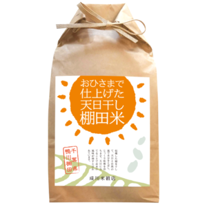 【令和5年産】おひさまで仕上げた天日干し棚田米～千葉県 川代こしひかり（白米／玄米 2kg）