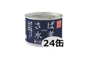 【数量限定】銚子産生原料使用さば水煮（２４缶）