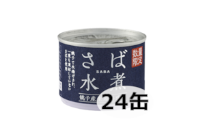 【数量限定】銚子産生原料使用さば水煮（２４缶）