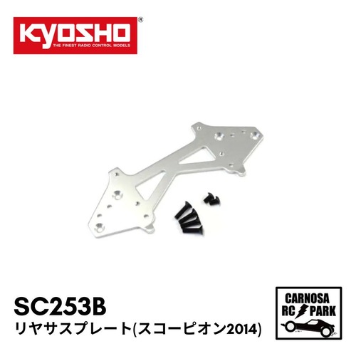 【KYOSHO 京商】リヤサスプレート(スコーピオン2014)[SC253B]