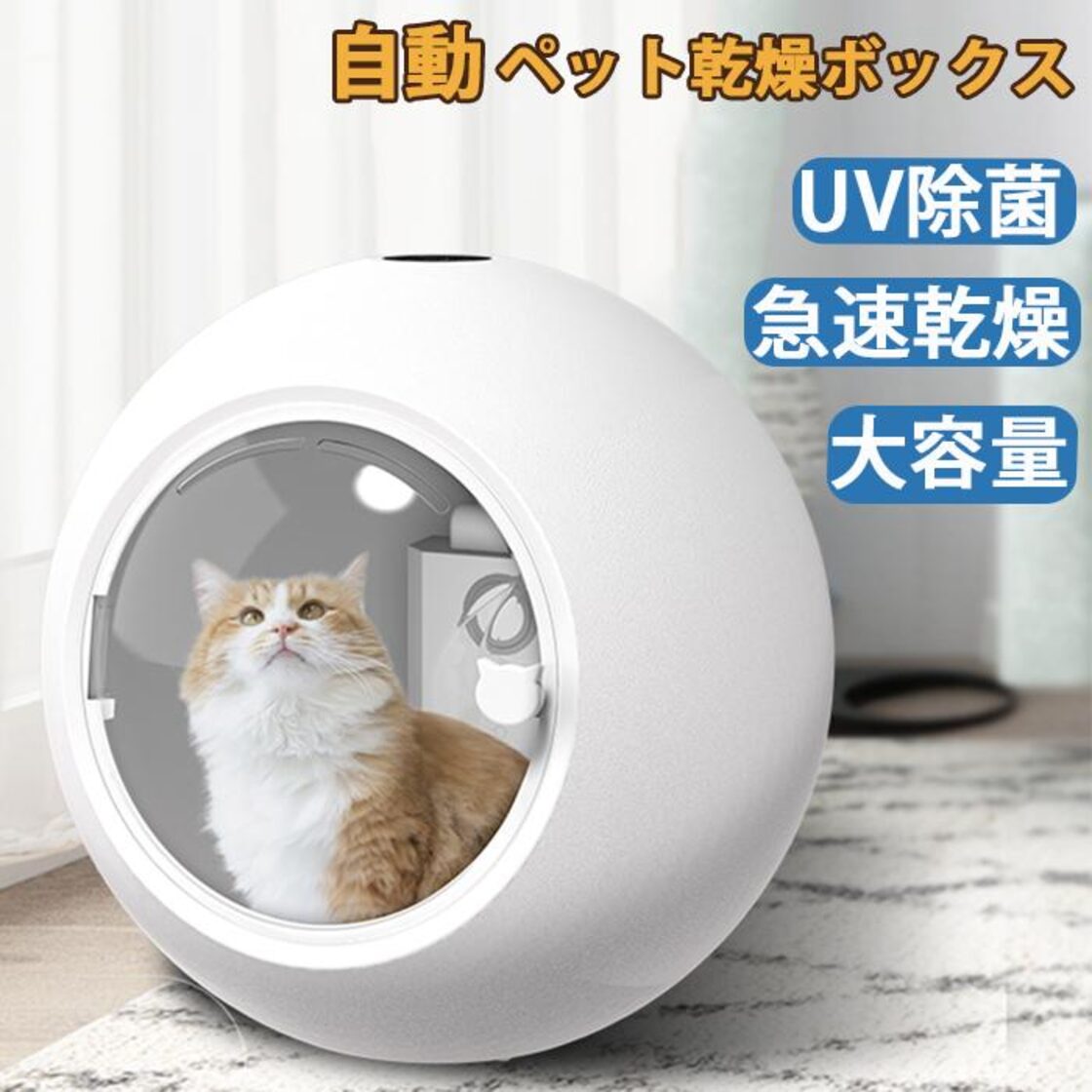 ペット乾燥箱 乾燥ハウス ドライルーム 全自動 自動ドライボール 犬 猫 