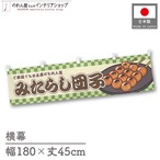 【受注生産】横幕 みたらし団子 市松 180×45cm 42950