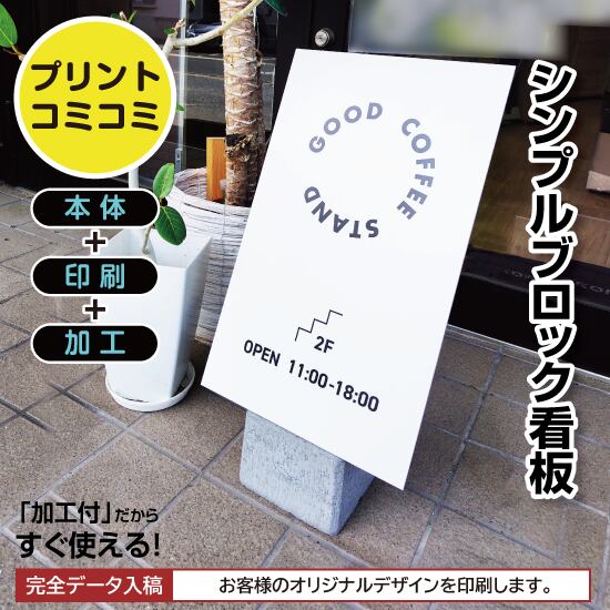 【印刷込み】屋外 片面 シンプルブロック看板【310×450】 スタンド看板 BLOCK SIGN 店舗看板 プチプラ看板 プレート看板 プリントコミコミセット