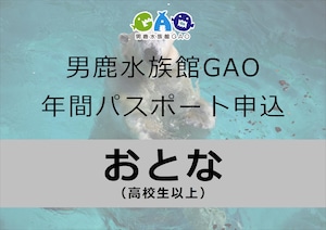 男鹿水族館GAO 年間パスポート新規作成/更新（おとな）