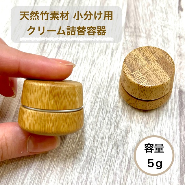 天然竹素材 小分け ミニ クリーム 詰替容器 】5g 富士山 バンブー 日本
