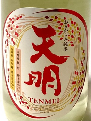 天明 中取り 肆号 赤磐雄町 生酒  1.8ℓ