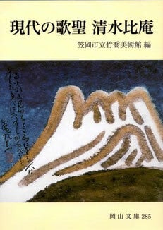 【陶酔】　清水比庵　歌と画刻丸盆 生誕140年 歌を楽しむ 清水比庵 - 笠岡市ホームページ
