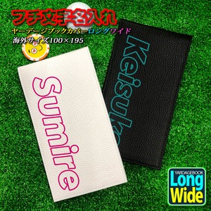 フチ文字 名入れ ヤーデージブックカバー ロングワイドタイプ 全2色 本革 アメリカツアー対応 プロゴルファー