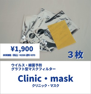 【細菌予防フィルター】Clinic・mask (クリニックマスク）×３枚