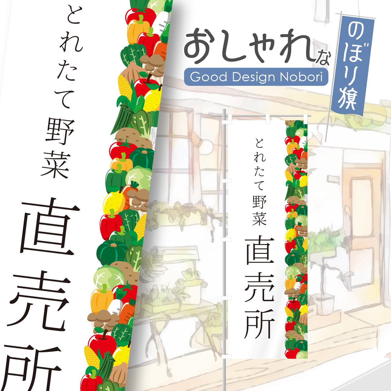 野菜 ファーマーズマーケット のぼり旗 おしゃれ のぼり オリジナルデザイン 1枚から購入可能
