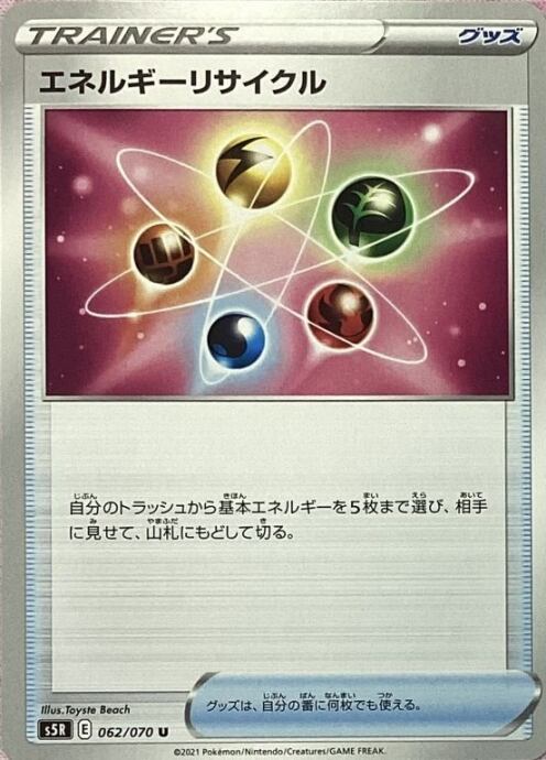 【Bランク】エネルギーリサイクル(062/070ノーマル)