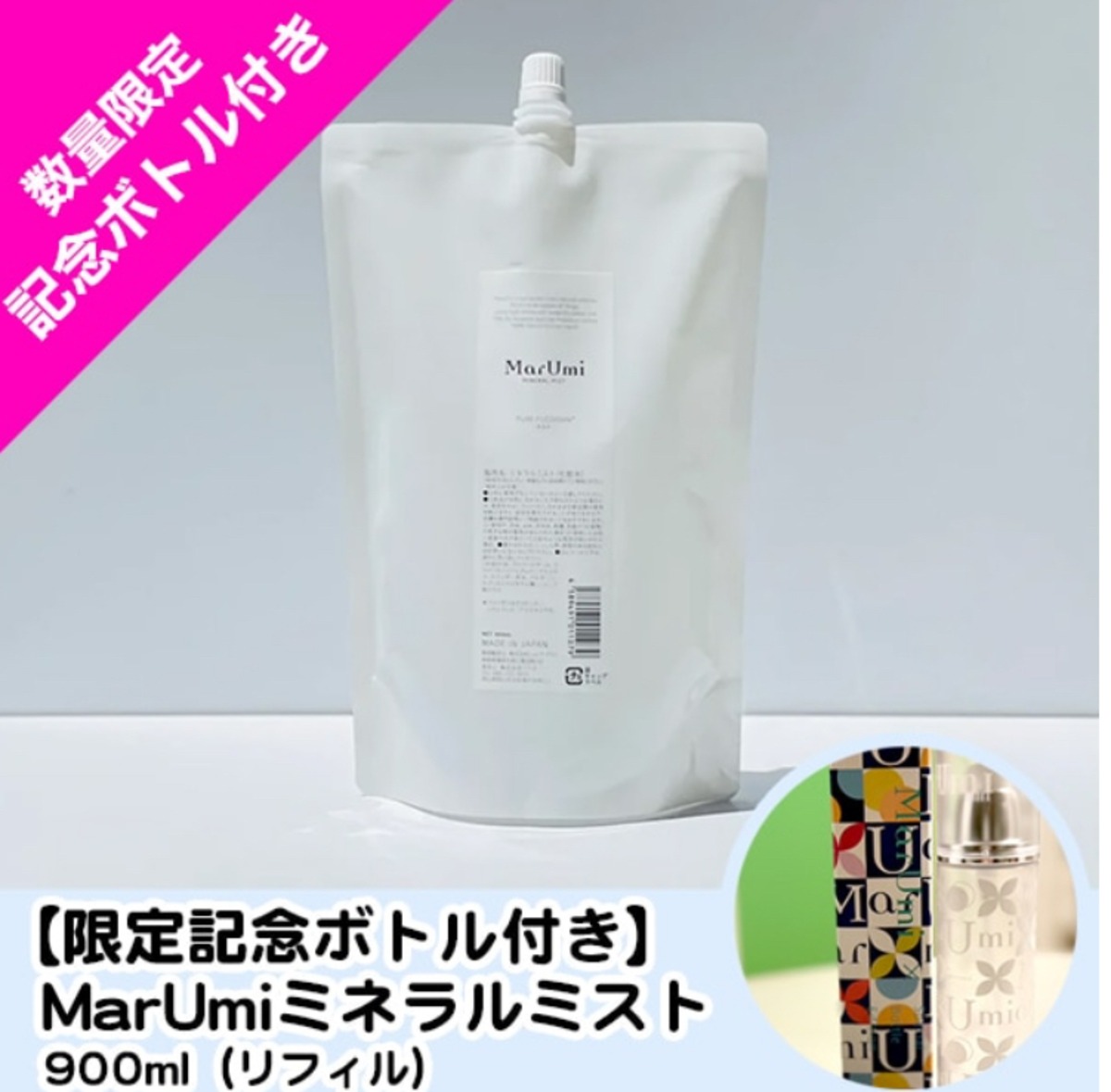 今だけ限定ボトル付き】MarUmi(マルミ)お得詰替【アレルギー・花粉症 