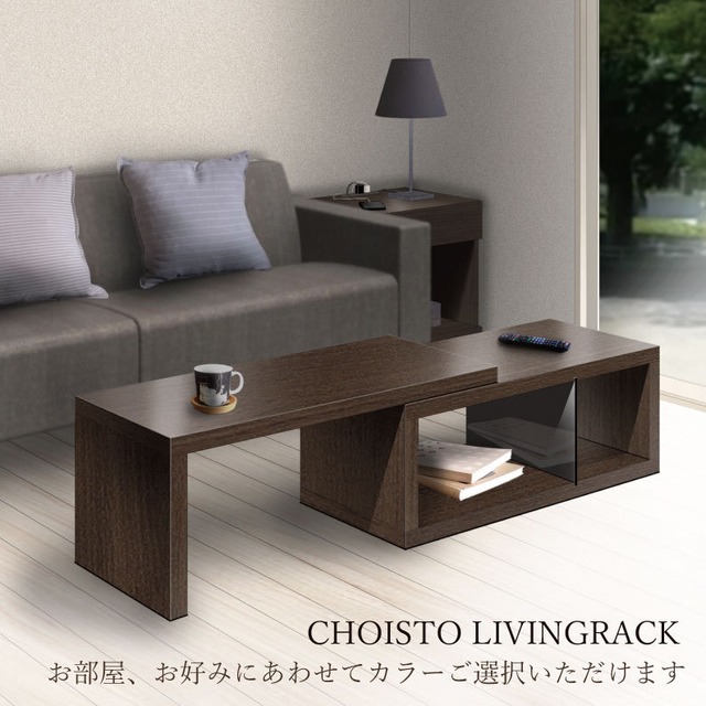 チョイスト リビングラック 9色より選択可　国産家具 送料無料