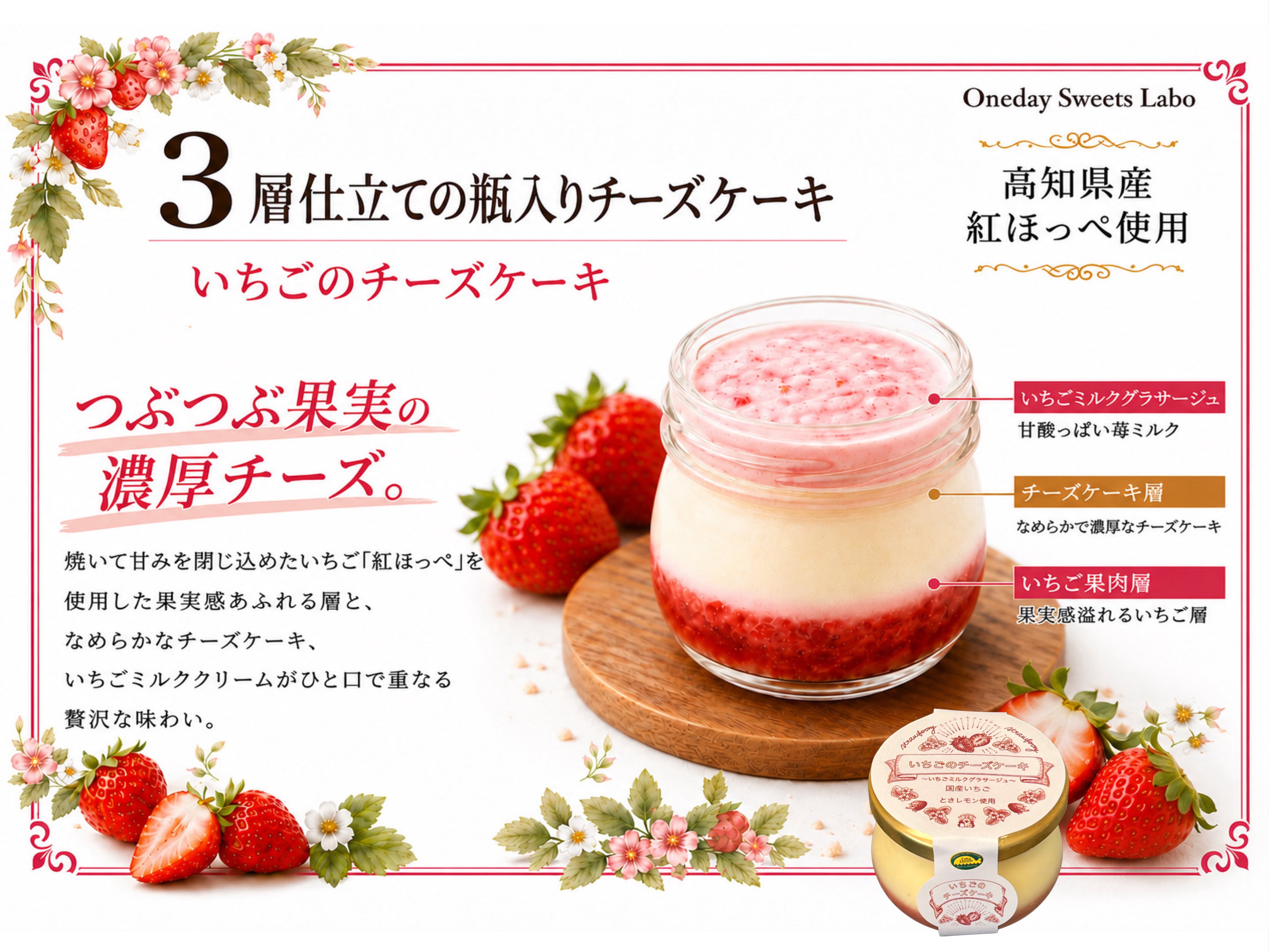高知県産いちご【紅ほっぺ】の贅沢チーズケーキ6個セット【とさレモンが爽やかに香る】