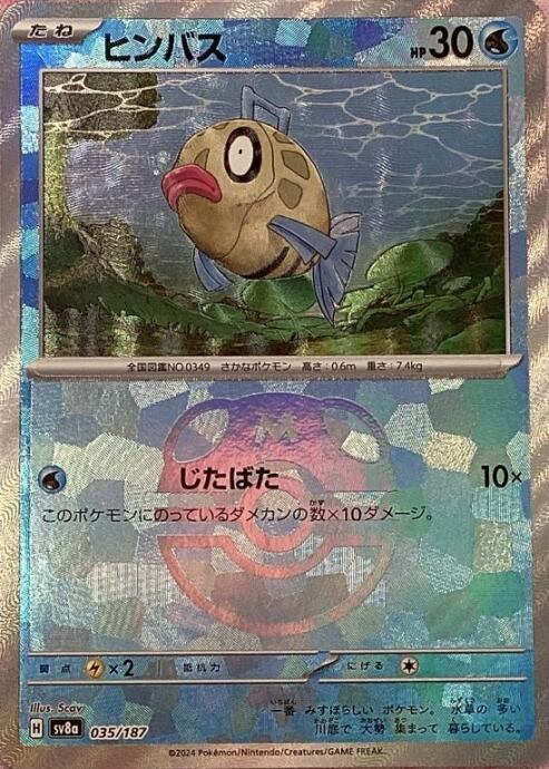 【美品】ヒンバス(マスターボール 035/187(ミラー)