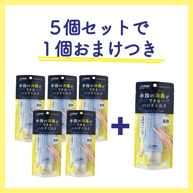 ノンウィル 薬用ハンドミルク 50g 【ゆずとグレープフルーツの香り】 5個セット＋1個おまけ付き #19905