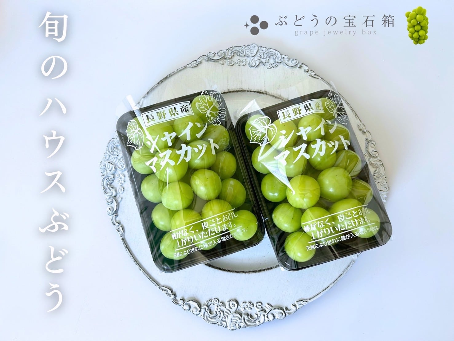 ぶどうの宝石箱