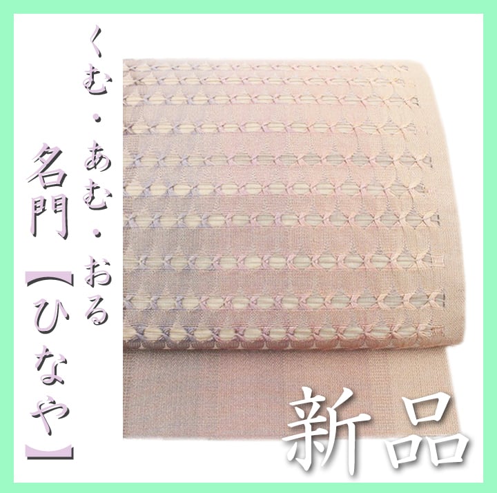 西陣織の名門【ひなや工房】 ニュアンスカラーの【手組み紐】 新品の袋帯 〈銀座 一凛〉