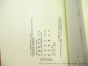 古典講読シリーズ 全10冊揃　岩波セミナーブックス101-110　/　梶原正昭　他　[35434]