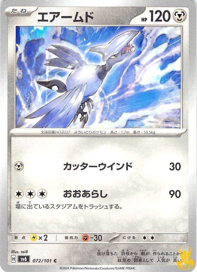 エアームド C/UC sv6 072/101 はがねタイプ 状態：A ポケカ