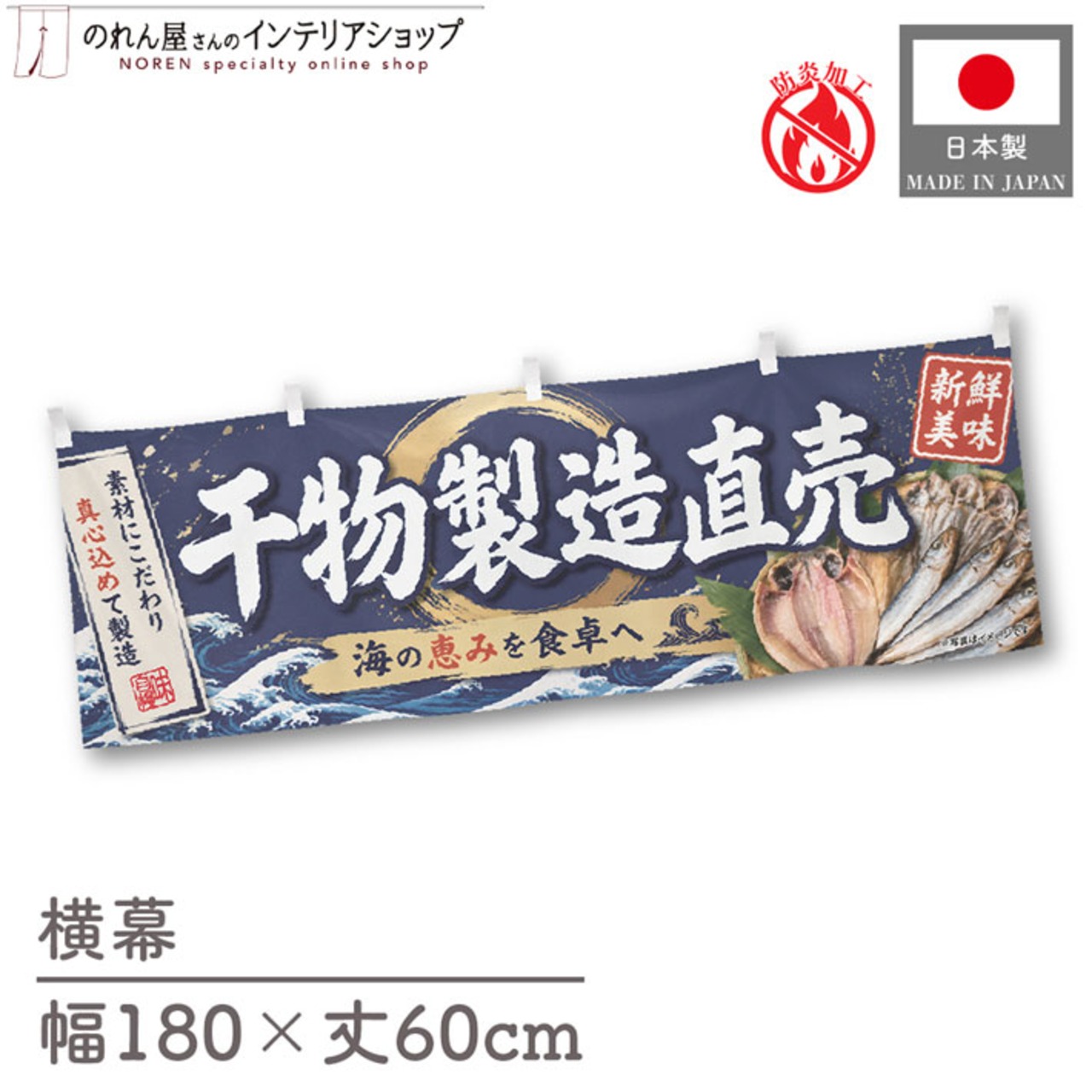 【受注生産】横幕 防炎 ポンジ 干物製造直売 180×60cm 52907