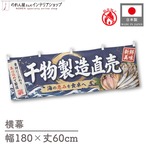 【受注生産】横幕 防炎 ポンジ 干物製造直売 180×60cm 52907