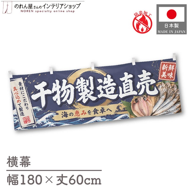 【受注生産】横幕 防炎 ポンジ 干物製造直売 180×60cm 52907