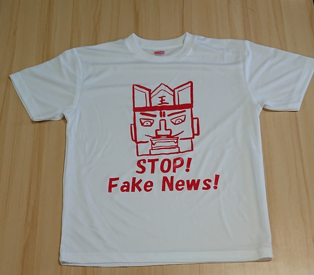 「ＳＴＯＰ　ＦＡＫＥＮＥＷＳ」Ｔシャツ