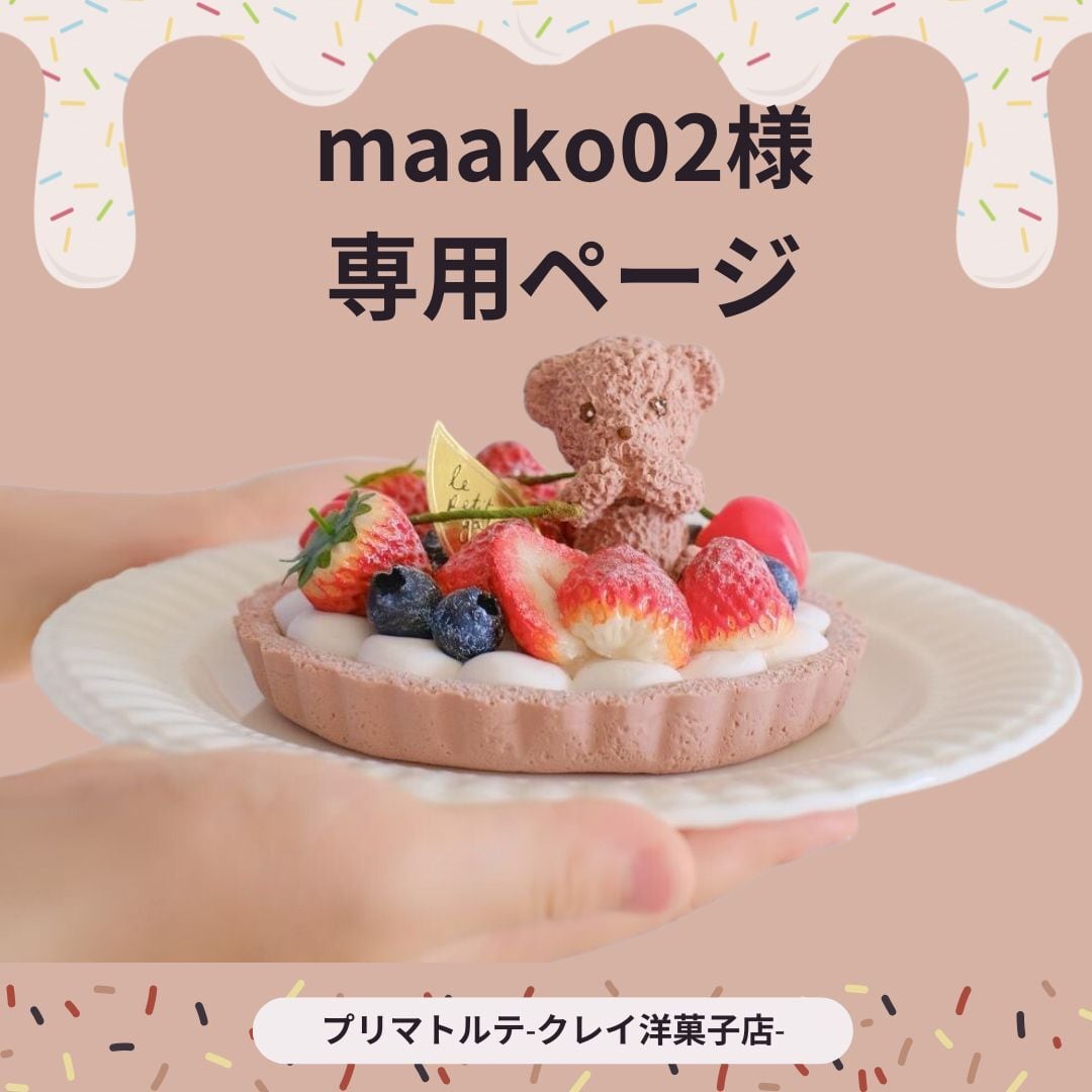 maako02専用ページ