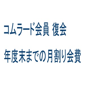 コムラード会員 復会 年度末までの月割り会費(5月入会)