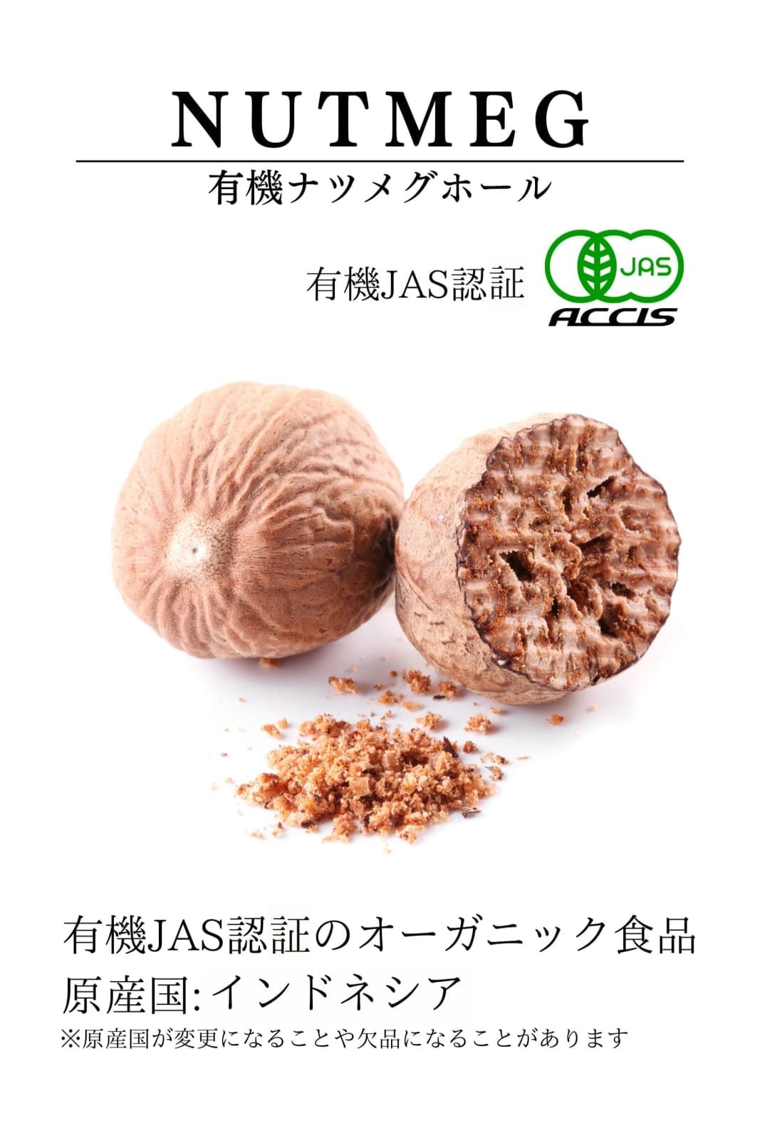オーガニック ナツメグ 4粒 【有機JAS認証 ／ インドネシア産】 無添加
