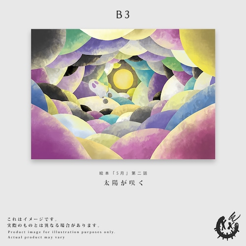 【第二話】B3ファブリック(布)ポスター「太陽が咲く」※発送時期:5月末頃 【第二話】B3ファブリック(布)ポスター「太陽が咲く」※発送時期:5月末頃