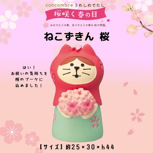 コンコンブル 桜咲く春の日 ねこずきん桜